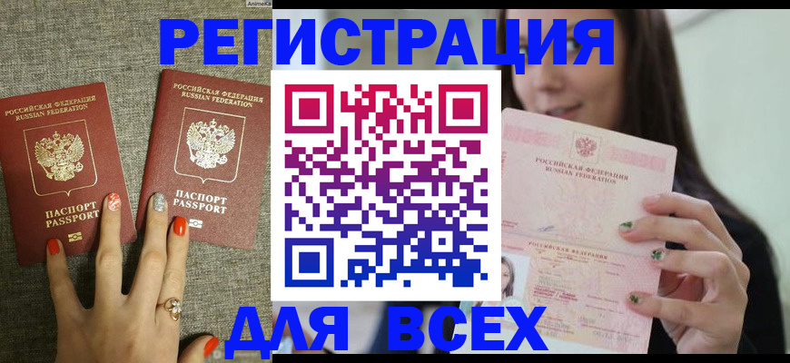 временная регистрация для всех в Бодайбо